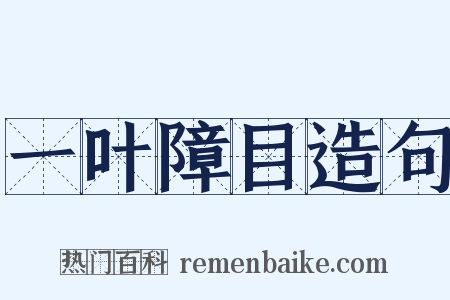一叶障目造句是什么意思的图片